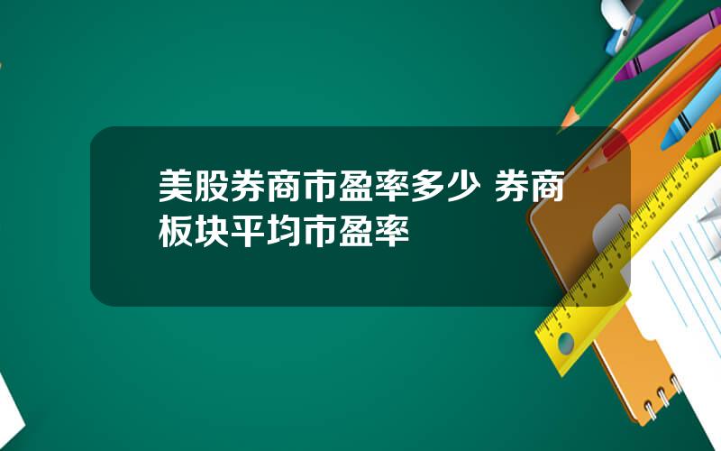 美股券商市盈率多少 券商板块平均市盈率